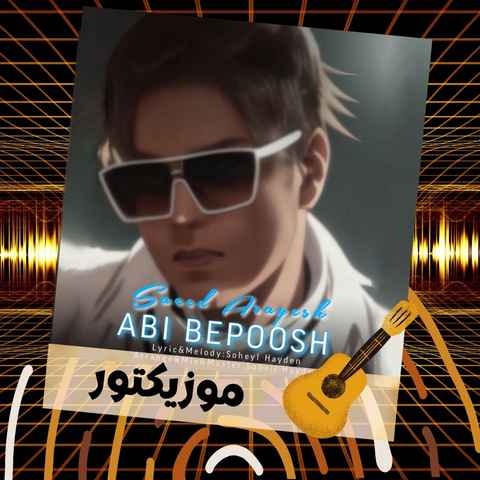 دانلود آهنگ ضربان قلبم با تو میره بالا وقتشه بیای تو بغل من حالا دانلود آهنگ ضربان قلبم با تو میره بالا وقتشه بیای تو بغل من حالا